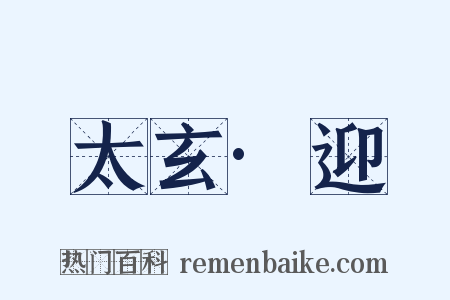 太玄·迎是什么意思的图片